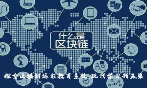 探索区块链远程教育系统：现代学习的未来