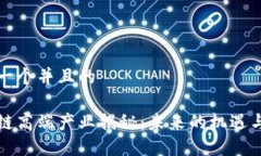 思考一个并且的区块链高