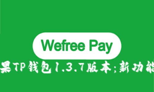 深度解析苹果TP钱包1.3.7版本：新功能与使用技巧