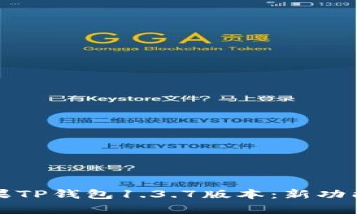 深度解析苹果TP钱包1.3.7版本：新功能与使用技巧