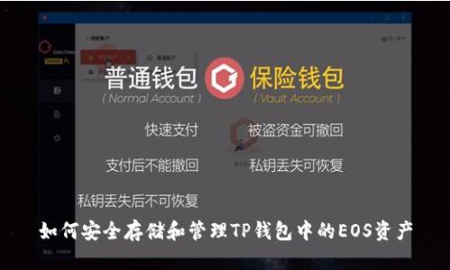 如何安全存储和管理TP钱包中的EOS资产
