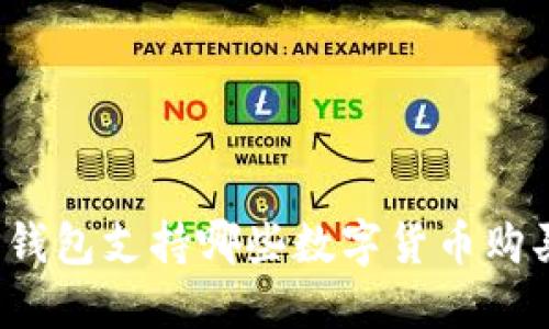 TP钱包支持哪些数字货币购买？