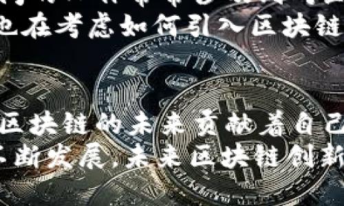 区块链创新岗位有哪些岗位

区块链, 创新岗位, 技术职位, 行业分析/guanjianci

随着区块链技术的迅速发展与普及，越来越多的企业开始意识到其潜在的应用价值和市场机会。区块链不仅是数字货币的基础，还可以在各个行业中发挥重要作用。为了有效地推动这一技术的应用和发展，市场上涌现出了一大批与区块链相关的岗位。你是否想知道这些岗位的具体类型？它们又分别承担着怎样的职能？今天，我们就来详细探讨一下区块链创新岗位的种类及其关键职责。

一、区块链开发工程师
区块链开发工程师是区块链领域的技术骨干，他们负责设计和开发区块链架构、智能合约及其他应用程序。作为技术实现者，开发工程师需要熟练掌握区块链相关的编程语言，如Solidity、Go和Rust等。他们不仅要理解区块链的底层协议，还要具备解决技术难题的能力。
在实际工作中，区块链开发工程师的职责包括：制定项目的技术规划和设计方案，进行代码的编写与，参与系统的测试与维护，以及与其他团队协作推动项目的进展。你是不是也曾想过，开发工程师在这个技术快速迭代的时代，应该如何保持自己的技术竞争力呢？

二、区块链架构师
区块链架构师是负责区块链项目整体技术架构设计的重要角色。他们需要对区块链的各个方面有深入的理解，包括去中心化、共识机制、安全性以及公私链的设计。区块链架构师不仅要考虑技术实现，还需思考如何将该技术与商业模式有效结合。
在技术实施的过程中，他们会与开发团队密切合作，指导开发工程师进行产品的实现。此外，他们需要评估和选择合适的区块链平台，如以太坊、Hyperledger Fabric或其他相关平台，以满足不同行业及企业需求。你是否认为在复杂的技术环境中，架构师的设计思路对于项目的成功有多重要呢？

三、区块链项目经理
区块链项目经理是联系技术与战略的重要桥梁，他们负责统筹项目的各个环节，确保区块链项目的顺利实施与推进。这不仅需要他们具备敏锐的市场洞察力，还需拥有良好的项目管理能力与协调沟通能力。
项目经理需要制定项目的计划，分配资源以及控制项目进度和成本。他们还需与客户及其他相关方保持良好的沟通，确保项目目标的达成。你是否认为，一个出色的项目经理能够对一个区块链项目的成败起到决定性的作用呢？

四、区块链产品经理
区块链产品经理是负责产品定义与用户体验设计的关键角色。他们通过市场研究与用户反馈，确定应用的功能需求与产品定位。作为产品的倡导者，产品经理需要与技术团队、市场团队紧密合作，将用户的需求转化为具体的产品设计。
除了技术上的理解，产品经理还需关注市场趋势，制定有效的产品策略与推广计划。他们常常需要进行用户调研，理解用户的痛点并提出解决方案。你是否发现，优秀的产品经理能够让复杂的技术变得简单易用，从而吸引更多用户？

五、区块链安全专家
随着区块链的广泛应用，安全问题愈发凸显，区块链安全专家的需求也逐渐上升。他们负责分析和评估区块链系统的安全风险，并提出有效的解决方案。安全专家必须具备深厚的网络安全知识，并且对区块链的特性有深入的理解。
这类专家的工作内容包括但不限于：对智能合约进行安全审计、制定安全策略、监控系统运行中的异常行为、进行漏洞测试等。在如今的技术环境下，安全专家的作用显得尤为重要。你是否意识到，安全问题不仅影响用户的信任度，还可能影响整个项目的成功与否呢？

六、区块链分析师
区块链分析师的职责主要集中在对区块链数据的分析与解读上。他们需要从区块链网络中提取数据，利用数据分析工具进行深入分析，并为决策提供依据。分析师需要熟悉区块链技术，同时也应该具备数据科学的基本技能。
在实际工作中，分析师通常会对市场动态、用户行为、交易模式等进行研究，帮助企业制定战略或产品。你是否同意，随着数据量的激增，数据分析的重要性在不断提升，而分析师的角色则愈发关键？

七、区块链顾问
区块链顾问提供技术咨询和业务战略支持，为企业在区块链技术的应用上提供专业的建议。他们通常需要具备多年的行业经验，并对区块链领域的趋势和最佳实践有深刻的理解。顾问的工作常常涉及到对企业现有流程的分析，以确定区块链的应用场景。
作为顾问，他们不仅需要具备强大的技术背景，还需具备良好的沟通与说服能力。通过深入的市场分析与技术评估，顾问能够帮助企业识别潜在机会，并制定相应的战略计划。如果你也在考虑如何引入区块链技术，那么有一位经验丰富的顾问将会是你不可或缺的资源吧？

总结
区块链技术的快速发展为更多的创新岗位提供了机会，无论是在技术层面还是业务层面，都需要各类专业人才来推动这一领域的进步。从开发工程师到项目经理，每一个角色都在为区块链的未来贡献着自己的力量。
你是不是也对区块链行业充满了期待？无论你是正在寻找职业发展的机会，还是希望在这个领域深耕细作，只要积极了解并投身其中，就一定能够找到属于自己的位置。随着技术的不断发展，未来区块链创新岗位还将不断涌现，谁知道呢，也许下一个区块链领军人物就是你！