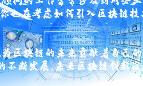 区块链创新岗位有哪些岗位

区块链, 创新岗位, 技术职位, 行业分析/guanjianci

随着区块链技术的迅速发展与普及，越来越多的企业开始意识到其潜在的应用价值和市场机会。区块链不仅是数字货币的基础，还可以在各个行业中发挥重要作用。为了有效地推动这一技术的应用和发展，市场上涌现出了一大批与区块链相关的岗位。你是否想知道这些岗位的具体类型？它们又分别承担着怎样的职能？今天，我们就来详细探讨一下区块链创新岗位的种类及其关键职责。

一、区块链开发工程师
区块链开发工程师是区块链领域的技术骨干，他们负责设计和开发区块链架构、智能合约及其他应用程序。作为技术实现者，开发工程师需要熟练掌握区块链相关的编程语言，如Solidity、Go和Rust等。他们不仅要理解区块链的底层协议，还要具备解决技术难题的能力。
在实际工作中，区块链开发工程师的职责包括：制定项目的技术规划和设计方案，进行代码的编写与，参与系统的测试与维护，以及与其他团队协作推动项目的进展。你是不是也曾想过，开发工程师在这个技术快速迭代的时代，应该如何保持自己的技术竞争力呢？

二、区块链架构师
区块链架构师是负责区块链项目整体技术架构设计的重要角色。他们需要对区块链的各个方面有深入的理解，包括去中心化、共识机制、安全性以及公私链的设计。区块链架构师不仅要考虑技术实现，还需思考如何将该技术与商业模式有效结合。
在技术实施的过程中，他们会与开发团队密切合作，指导开发工程师进行产品的实现。此外，他们需要评估和选择合适的区块链平台，如以太坊、Hyperledger Fabric或其他相关平台，以满足不同行业及企业需求。你是否认为在复杂的技术环境中，架构师的设计思路对于项目的成功有多重要呢？

三、区块链项目经理
区块链项目经理是联系技术与战略的重要桥梁，他们负责统筹项目的各个环节，确保区块链项目的顺利实施与推进。这不仅需要他们具备敏锐的市场洞察力，还需拥有良好的项目管理能力与协调沟通能力。
项目经理需要制定项目的计划，分配资源以及控制项目进度和成本。他们还需与客户及其他相关方保持良好的沟通，确保项目目标的达成。你是否认为，一个出色的项目经理能够对一个区块链项目的成败起到决定性的作用呢？

四、区块链产品经理
区块链产品经理是负责产品定义与用户体验设计的关键角色。他们通过市场研究与用户反馈，确定应用的功能需求与产品定位。作为产品的倡导者，产品经理需要与技术团队、市场团队紧密合作，将用户的需求转化为具体的产品设计。
除了技术上的理解，产品经理还需关注市场趋势，制定有效的产品策略与推广计划。他们常常需要进行用户调研，理解用户的痛点并提出解决方案。你是否发现，优秀的产品经理能够让复杂的技术变得简单易用，从而吸引更多用户？

五、区块链安全专家
随着区块链的广泛应用，安全问题愈发凸显，区块链安全专家的需求也逐渐上升。他们负责分析和评估区块链系统的安全风险，并提出有效的解决方案。安全专家必须具备深厚的网络安全知识，并且对区块链的特性有深入的理解。
这类专家的工作内容包括但不限于：对智能合约进行安全审计、制定安全策略、监控系统运行中的异常行为、进行漏洞测试等。在如今的技术环境下，安全专家的作用显得尤为重要。你是否意识到，安全问题不仅影响用户的信任度，还可能影响整个项目的成功与否呢？

六、区块链分析师
区块链分析师的职责主要集中在对区块链数据的分析与解读上。他们需要从区块链网络中提取数据，利用数据分析工具进行深入分析，并为决策提供依据。分析师需要熟悉区块链技术，同时也应该具备数据科学的基本技能。
在实际工作中，分析师通常会对市场动态、用户行为、交易模式等进行研究，帮助企业制定战略或产品。你是否同意，随着数据量的激增，数据分析的重要性在不断提升，而分析师的角色则愈发关键？

七、区块链顾问
区块链顾问提供技术咨询和业务战略支持，为企业在区块链技术的应用上提供专业的建议。他们通常需要具备多年的行业经验，并对区块链领域的趋势和最佳实践有深刻的理解。顾问的工作常常涉及到对企业现有流程的分析，以确定区块链的应用场景。
作为顾问，他们不仅需要具备强大的技术背景，还需具备良好的沟通与说服能力。通过深入的市场分析与技术评估，顾问能够帮助企业识别潜在机会，并制定相应的战略计划。如果你也在考虑如何引入区块链技术，那么有一位经验丰富的顾问将会是你不可或缺的资源吧？

总结
区块链技术的快速发展为更多的创新岗位提供了机会，无论是在技术层面还是业务层面，都需要各类专业人才来推动这一领域的进步。从开发工程师到项目经理，每一个角色都在为区块链的未来贡献着自己的力量。
你是不是也对区块链行业充满了期待？无论你是正在寻找职业发展的机会，还是希望在这个领域深耕细作，只要积极了解并投身其中，就一定能够找到属于自己的位置。随着技术的不断发展，未来区块链创新岗位还将不断涌现，谁知道呢，也许下一个区块链领军人物就是你！