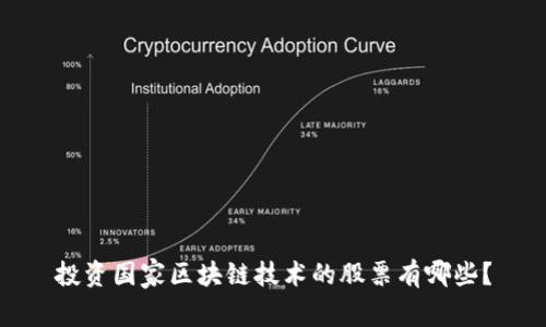投资国家区块链技术的股票有哪些？