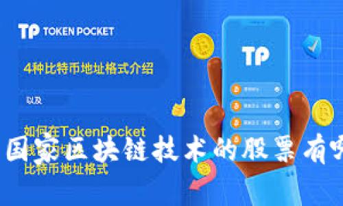 投资国家区块链技术的股票有哪些？