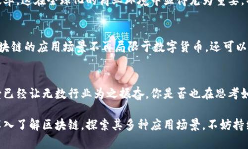 区块链是一种去中心化的分布式账本技术，具有一些独特的特性，以下是区块链的主要特性：

### 1. 去中心化
区块链技术的一个核心特性是去中心化。传统的数据管理方式通常依赖于中心化的服务器和数据库，而区块链通过分布式网络结构，将数据分散存储在多个节点上。这种方式不仅提高了数据的安全性，还使得系统对单点故障具有更强的抵抗能力。

### 2. 不可篡改性
在区块链中，一旦数据被写入到账本中，就几乎无法被篡改。每个区块都包含前一个区块的哈希值，形成一个链式结构。这种设计确保了任何试图修改历史记录的行为都会导致后续区块的哈希值发生变化，从而指向错误的位置。不可篡改性确保了数据的完整性与可信性。

### 3. 透明性
区块链对所有参与者都是透明的，每个节点都可以访问和验证链上的数据。这种特性使得交易记录可以被公开查看，增加了信任度。在某些应用场景中，比如供应链管理，透明性可以有效地追溯商品的来源与流通途径，你是不是也希望在购物时能够清楚每件商品的来龙去脉呢？

### 4. 安全性
区块链利用密码学保护数据的安全性。每一笔交易都需要经过网络参与者的验证，只有经过共识的交易才能被加入到区块链中。此外，区块链的加密特性使得数据在传输和存储过程中不易被窃取或篡改，安全性是区块链受到广泛应用的重要原因之一。

### 5. 可追溯性
区块链的设计允许每一笔交易都有明确的来源，每个参与者都可以追踪到历史记录。这种可追溯性非常适用于金融、供应链、医疗等行业，让各方可以追溯至交易的发起者和历史，增加了责任感和信任度。

### 6. 智能合约
智能合约是区块链技术的一种拓展，它是存储在区块链上的自执行合约。这意味着一旦满足合约的条件，合约内容将自动执行。这一特性大大提高了交易的效率，减少了对中介的依赖。比如在房地产交易中，智能合约可以确保在支付完成后，房产所有权自动转移给买方。

### 7. 高可用性
由于区块链是分布式存储的，每个节点都是系统的一部分，系统的可用性相对较高。即使某些节点失效，其他节点仍然可以继续保持运行，从而确保服务的持续性。这种特性对于商业应用至关重要，你是否也曾经历过中心化系统宕机而导致业务停滞的尴尬呢？

### 8. 激励机制
区块链网络通常通过激励机制来促使参与者共同维护网络的安全和稳定。例如，比特币网络中，矿工通过计算来验证交易并获得新生成的比特币作为奖励。这种激励机制帮助网络吸引更多的参与者，提高了安全性和效率。

### 9. 跨境交易
区块链技术通过去中心化和加密，使得国际贸易和跨境支付更加便捷。它可以显著降低交易成本和时间，提高整体效率。这在全球化的商业环境中显得尤为重要，特别是在汇款、跨国企业的财务处理等方面。

### 10. 可编程性
一些区块链平台，如以太坊，提供了可编程的基础设施，允许开发者创建去中心化应用（DApp）。这种可编程性使得区块链的应用场景不再局限于数字货币，还可以广泛应用于金融、音乐、游戏、社交等多个领域，极大地丰富了区块链的应用潜力。

### 总结
通过上述特性，区块链正逐渐改变我们对数据存储和交易的理解。尽管区块链仍处于发展阶段，但其潜力和应用前景已经让无数行业为之振奋。你是否也在思考如何利用区块链技术来提升自己的业务呢？未来的世界或许会因为这种技术的不断演变而变得更加便利和透明。

区块链将继续影响我们的生活和商业，伴随着技术的进步，未来可能会出现更多创新的应用和实践。如果你希望更深入了解区块链，探索其多种应用场景，不妨持续关注这一领域的最新发展，相信会给你的生活与事业带来不一样的启示和帮助。