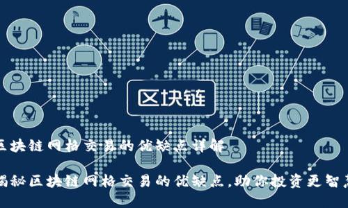 区块链网格交易的优缺点详解

揭秘区块链网格交易的优缺点，助你投资更智慧