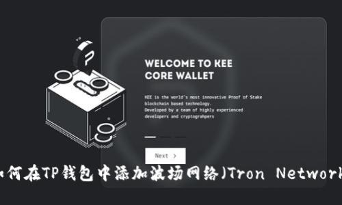 如何在TP钱包中添加波场网络（Tron Network）