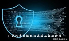 TP钱包币种消失的原因及解