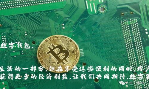   TP钱包转账是否需要交易密码？用户常见疑问解答 / 

 guanjianci TP钱包, 转账, 交易密码, 数字货币 /guanjianci 

引言：数字货币世界的交易安全
随着数字货币的日益普及，越来越多的人开始接触和使用各种数字钱包。TP钱包，作为一个热门的数字钱包选项，吸引了大批用户的关注。然而，在实际操作中，关于转账是否需要交易密码的问题，成为许多新手用户心中的疑惑。
那么，TP钱包在进行转账时，究竟是否需要输入交易密码呢？在这篇文章中，我们将深入探讨这一问题，并解答用户在使用TP钱包时可能遇到的其他相关疑问。

TP钱包简介
TP钱包是专注于数字资产的存储与管理的一款数字钱包，其支持多种数字加密货币。在使用TP钱包的过程中，用户可以方便地进行资产的转账、收取以及管理。而其设计简洁易用的界面，也使得钱包的使用门槛大大降低。
但在高频交易的环境中，安全性至关重要。加密货币交易不再是新鲜事，但是很多用户仍然对安全问题感到关注，特别是转账过程中的资金安全。

交易密码的必要性
在了解TP钱包的转账功能之前，我们需要明确一个概念：交易密码在数字钱包中的重要性。对于用户而言，交易密码就是保护自己资产的一道屏障。有了这道屏障，即使不小心将手机落下或者钱包泄露，其他人也难以通过技术手段轻易转走资金。
那么，TP钱包在进行转账时，需要输入交易密码吗？答案是：是的，TP钱包在大多数情况下确实需要交易密码来完成转账。这一设计是为了确保所有交易都是经过用户确认的，进而有效避免不必要的资产损失。

用户体验与安全性的平衡
在TP钱包的设计中，开发团队不仅重视用户体验，同时也对安全性给予极高的重视。交易密码的设置，旨在降低交易失误和资产被盗的风险。每当用户发起转账时，系统会要求输入密码，这在某种程度上延长了交易时间，但同时也为资产安全提供了更高的保障。
如果不需要交易密码，你有没有想过可能遭遇的风险呢？在没有密码保护的情况下，任何人都能轻易操控你的资产，这种情况无疑将加大用户的忧虑和心里的负担。

其他安全措施
除了交易密码外，TP钱包还采用了多种安全措施来保障用户的资金安全。例如，TP钱包内置了二次验证、指纹解锁等功能。这些功能要求用户在进行某些高风险操作时，必须通过另一种方式验证身份，这在一定程度上提高了账户的安全性。
当然，用户自身也应该保持警惕，定期更改交易密码，并避免使用简单、容易被猜测的密码。你是否也在使用年份、生日等简单密码来保护你的数字资产呢？这些看似无害的小细节，往往会在关键时刻导致巨大的损失。

如何设置和更改交易密码
对于新用户来说，设置和更改交易密码是一个不可忽视的重要步骤。首先，在TP钱包的设置菜单中，用户可以轻松找到“安全设置”选项。在这个选项下，用户可以选择设置新的交易密码或者更改现有的密码。
系统会要求用户提供当前密码，以及新密码的输入，两次输入必须一致以确保安全性。如果你是TP钱包的“初学者”，可别忘了选择一个强密码。例如，结合字母、数字以及特殊符号，可以有效增强密码的复杂性。

总结：安全交易，从密码开始
综上所述，在TP钱包进行转账时，是需要输入交易密码的。这一设计不仅确保了用户资产的安全，也提升了用户对转账操作的控制感。数字货币的世界并不是100%安全的，但通过合理设置交易密码，配合其他的安全措施，用户可以在很大程度上抵御潜在的威胁。
因此，大家在进行数字资产交易时，绝不要忽视交易密码的重要性；它不仅是保护资产的基础，也是你进入数字货币世界的重要“通行证”。在享受数字经济带来的便利同时，别忘了维护好自己的财产安全！你准备好采取措施保护你的数字资产了吗？

更多相关问题解答
我们在上半部分讨论过程中，已经解答了TP钱包转账是否需要交易密码的问题。那么，除了这一点，用户在数字钱包使用中还可能会遇到哪些问题呢？例如：
ul
    li如何选择一个安全的数字钱包？/li
    li如何保障账户不被黑客攻击？/li
    li交易过程中遇到问题该如何处理？/li
    liTP钱包的客户服务支持如何？/li
/ul
这些疑问都是新手用户在使用TP钱包过程中常遇到的。我们在后续的文章中将一一为大家解答，帮助你更好地掌握和运用这款数字钱包。

结尾：共享数字货币的未来
现在，数字货币已经渗透到我们的日常生活中，从购物支付到投资理财，都离不开数字钱包的支持。TP钱包的便捷性无疑是现代生活的一部分，但在享受这些便利的同时，用户的安全意识也同样不能放松。无论你是数字货币的新手还是老手，确保在每一次交易中输入交易密码，都是保护自我的第一步。
最后，我想问问大家，你是否也开始意识到安全性的重要性了呢？随着更多人加入数字货币的世界，懂得保护自己资产的人将会获得更多的经济利益。让我们共同期待，数字货币带来的美好未来！