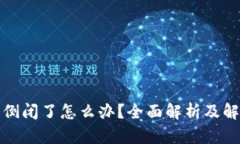 TP钱包倒闭了怎么办？全面