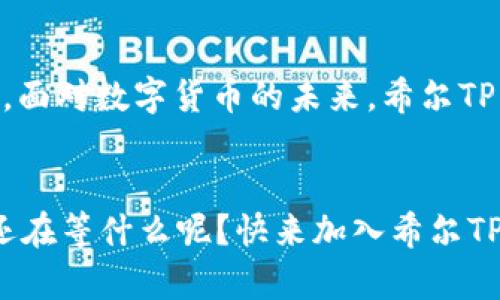   全面解析希尔TP钱包：数字货币安全存储的最佳选择 / 

 guanjianci 希尔TP钱包, 数字货币, 钱包安全, 加密货币存储 /guanjianci 

引言
在这个数字货币飞速发展的时代，选择一个安全、可靠且易于使用的钱包变得愈发重要。希尔TP钱包，作为行业内备受推崇的数字货币钱包，凭借其卓越的功能和用户友好的设计光芒四射。或许你也在寻找一个理想的数字存储解决方案，那么希尔TP钱包为何值得成为你的选择呢？让我们一起深入探讨。

为什么选择希尔TP钱包？
希尔TP钱包以其优越的安全性、跨平台支持、友好的用户体验以及出色的社区支持，成为许多投资者的理想选择。首先，安全性是每一个数字货币用户的首要考虑。希尔TP钱包采用了先进的加密技术，确保用户资产不受网络攻击的威胁。你是不是也曾因为担忧钱包安全而焦虑不已？那么希尔TP钱包无疑可以为你提供一份安心。

安全性：毫无妥协
在数字货币交易中，安全性就是生命。希尔TP钱包使用多重身份验证、私钥加密以及冷存储等先进技术，保证你的资产安全无忧。此外，它还提供了恢复助记词的功能，确保你在丢失设备时能轻松找回账户。面对如此周全的安全措施，你是否还会担心资产的安全性呢？

跨平台支持：随时随地掌控你的资产
希尔TP钱包不仅支持多种操作系统，包括Windows、Mac、Android和iOS，而且其界面设计，即使是数字货币新手也能轻松上手。你有没有过因为钱包类型繁多而不知道该如何选择的困惑？希尔TP钱包解决了这个问题，让你无论是在办公室、家中还是旅行中，均能随时随地管理你的数字货币。

用户体验：简单而丰富
作为数字货币用户，我们无时无刻不在寻找一个可靠的工具来帮助我们管理和交易资产。希尔TP钱包的设计强调用户体验，无论是快速的钱包创建，还是直观的交易流程，都让人感到无比顺畅。即便是第一次使用的用户，也能在短时间内掌握其操作方式。这样的设计，让你想不爱都难，对吗？

社区支持：共建生态
希尔TP钱包的强大之处在于其背后庞大的社区支持。用户可以在社区中交流使用心得、获取技术支持，甚至参与到平台的改进中。你是否曾在数字货币的世界里感到孤单？希尔TP钱包的社区让你感受到温暖和支持，帮助你更深入了解这一新兴领域。

如何开始使用希尔TP钱包？
开始使用希尔TP钱包非常简单。首先，访问希尔TP钱包的官网，下载相应版本的客户端。接着按照引导完成安装后，创建一个新的钱包，并记录下助记词以保证账号安全。当你完成这一切后，便可以开始你的数字货币之旅了。这样简单明了的步骤，你是否也能轻松上手呢？

对比其他钱包，希尔TP钱包的优势
市场上有许多数字货币钱包，希尔TP钱包与其他钱包相比，具备如下几个显著优势：首先是其安全性高，很多钱包虽然功能多样，但在安全防护上却显得力不从心；其次是跨平台支持使得用户的体验更加人性化；最后，希尔TP钱包背后强大的社区支持，无疑给了很多用户信心。如果你在考虑选择数字货币钱包，希尔TP钱包是否是最值得信赖的选择呢？

未来展望：希望与挑战并存
数字货币行业处于高速发展阶段，希尔TP钱包也在不断更新与进化，计划推出更多功能和服务。无论是加强安全保护、增加币种支持，还是用户体验，这些都在逐步实现。然而，数字货币的市场风险同样不容忽视。你是不是也意识到，未来的每一步都需要谨慎？

总结
希尔TP钱包以其卓越的功能与出色的用户体验，为众多数字货币投资者提供了安全与便利的解决方案。无论是新手还是经验丰富的投资者，希尔TP钱包都能够满足他们的需求。面对数字货币的未来，希尔TP钱包将与用户共同成长，帮助每一个用户实现数字资产的安全管理。你觉得在选择钱包时，关键因素是什么？希望你能从中找到适合自己的工具，开启一段愉悦的数字货币旅程。

最后的话
无论你在数字货币的旅途中遇到什么样的挑战，记住总能找到解决之道。从今天开始，尝试使用希尔TP钱包，感受不一样的数字货币管理方式，它会是一个不错的选择！所以，你还在等什么呢？快来加入希尔TP钱包的大家庭吧！