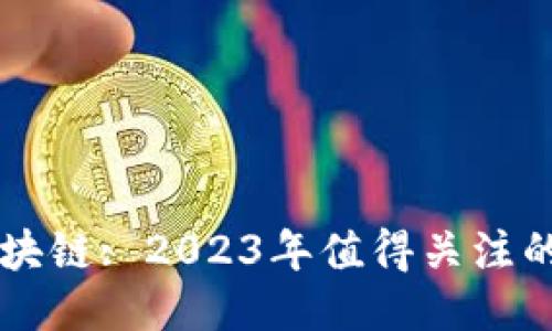 探索百色区块链: 2023年值得关注的公司与项目