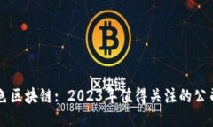 探索百色区块链: 2023年值
