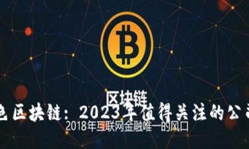 探索百色区块链: 2023年值得关注的公司与项目