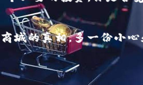 区块链应用商城骗局有哪些？揭开真相，避免上当受骗

区块链, 应用商城, 骗局, 投资/guanjianci

引言
在信息技术飞速发展的时代，区块链作为一种新兴的技术，因其独特的去中心化特性和透明性，正逐渐被应用到各个行业，包括金融、供应链以及我们的日常生活。随之而来的，是各类基于区块链的应用商城的诞生。然而，正当你兴奋地想要参与这些新兴应用时，却不知道其中潜藏着多少陷阱与骗局！你是不是也这么认为？

区块链应用商城的兴起
随着区块链技术的普及，越来越多的区块链应用商城如雨后春笋般冒出。这些应用商城邀请用户参与投资，号称能够带来巨大的回报。乍一看，这似乎是一个多赢的局面，用户可以享受到先进的技术带来的便利，投资者也可以获取利润。然而，事情真的是这样简单吗？

常见的区块链应用商城骗局
在这个充满机遇和挑战的时代，网络骗子们屡见不鲜。以下是几种常见的区块链应用商城骗局，它们往往以高额回报为诱饵，让人陷入其中：

h41. 高额回报的虚假广告/h4
某些区块链应用商城通过发布虚假的广告，承诺用户能够获得比传统投资方式更高的回报。“只需在我们的平台上投资，保证你一年后能翻倍！”这种夸张的宣传口号，往往让人心动。然而，若真有如此轻松的赚钱机会，你觉得它会不被大多数人知道吗？

h42. 虚假的应用商城/h4
许多不法分子利用假冒的应用商城来欺骗用户。他们可能会创建一个看似合法的网站，提供各种服务和产品，但实际上是一个空壳。一旦用户在商城上进行交易或投资，他们的资金就会被迅速转移，导致用户损失惨重。你是否也曾遇到过类似的情况？

h43. 盗版代币骗局/h4
在某些情况下，骗子会发行虚假的代币，并声称这些代币可以在具体的区块链应用商城中使用。当用户购买这些代币时，他们不仅无法获得承诺的服务，甚至连代币的转账和交易都是无法进行的。这种骗局不仅涉及到资金损失，还有用户对区块链技术的信任度下降。作为投资者，我们是否应该更加谨慎？

h44. 鱼塘骗局/h4
在区块链应用商城中，鱼塘骗局尤为频繁。它通常通过吸引大量的用户参与，一旦积累了足够的资金，就会借机跑路。用户们对此往往毫无防备，结果是大家都沦为受害者。你认为这样的情况不会发生在你身上吗？

如何识别骗局？
面对复杂多变的区块链环境，识别骗局的能力显得非常重要。以下是一些辨别区块链应用商城是否为骗局的建议：

h41. 查看合法性和注册信息/h4
在参与任何区块链应用商城前，请务必检查其合法性。许多合法的平台都会在官方网站上公示其注册信息，包括公司名称、注册地址及法律文件。如果发现某个平台隐瞒注册信息或提供虚假信息，那么你需要丧失对它的信任。如果你连一家公司的基本信息都无法确认，又怎么能放心将自己的资金放在上面呢？

h42. 理智看待投资回报/h4
市场上没有任何一项投资是毫无风险的，高额回报往往意味着高风险。在看到某些平台承诺的高额利润时，请务必保持理性，理智分析投资的风险和收益。是否真的存在如此轻松获得高回报的方式呢？

h43. 阅读用户评论/h4
互联网是一个开放的平台，许多用户会在评价区分享他们的投资体验。关注其他用户对某一平台的评价，将帮助你更好地判断该平台是否可信。然而，也要注意某些评论可能是痛苦的，“水军”评论，特别是那些一味夸赞的平台评论，需引起警惕。

h44. 参与社区讨论/h4
在区块链领域，参与相关社区的讨论，可以帮助你获取更多的信息和知识。将自己的经验和见解分享给他人，同时也可以向他人请教。请记住，交流信息有助于减少对骗局的容忍度！

维权途径与建议
如果不幸遭遇区块链应用商城骗局，务必采取行动，但是务必保持冷静，以一些做法来维护自己的权益：

h41. 收集证据/h4
在发现自己可能受骗后，第一时间应收集你所有的证据，包括交易记录、聊天记录、平台截图等。这些证据将为你后续维权提供有力支持。你会不会觉得，抓住每一个细节是极其重要的？

h42. 报警与投诉/h4
如果损失严重，应及时向当地的警方报案，并提供相关证据。同时，也可以向相关的金融监管机构进行投诉。这不仅是一种自我保护，也是一种警示，提醒更多的人关注这个问题。

h43. 寻求法律帮助/h4
若你对投资损失感到无从解决，可以寻求律师的帮助，了解自己的权利和可能的维权途径。这可能需要一定的财务支出，但相比于损失的金额，这可能是一个必要的投资。你是否觉得，这是一次必要的尝试？

总结
区块链技术无疑是未来的趋势，但同时也带来了无数的机会与挑战。在这个技术发展的浪潮中，保护自己的财产安全尤为重要。只有透彻理解区块链应用商城的真相，多一份小心和警惕，才能在这片广阔的海洋中，找到正确的航向。希望每一位读者都能通过本文，学会识别区块链应用商城中的骗局，保护自己的财产安全。你觉得呢？

未来的区块链应用将会更加成熟、透明、合法，期待那一天的到来！