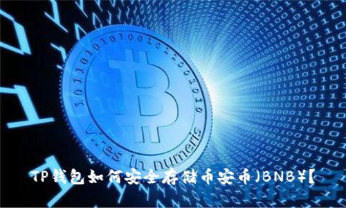 TP钱包如何安全存储币安币（BNB）？