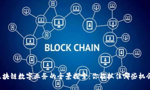 区块链数字业务的全景探索：你能抓住哪些机会？