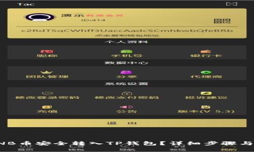 如何将BNB币安全转入TP钱包？详细步骤与注意事项