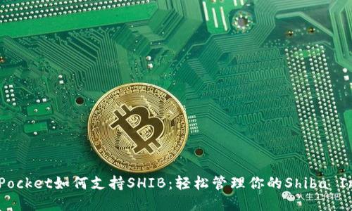 TokenPocket如何支持SHIB：轻松管理你的Shiba Inu资产