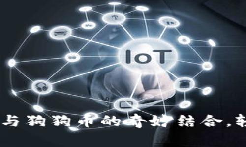  sucesso探索TP钱包与狗狗币的奇妙结合，轻松管理你的数字资产