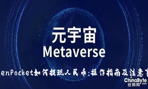 TokenPocket如何提现人民币：操作指南及注意事项