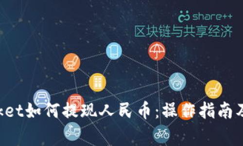 TokenPocket如何提现人民币：操作指南及注意事项