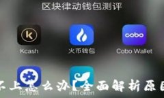   TP钱包连接不上怎么办？