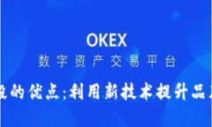 区块链推广手段的优点：