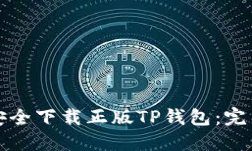 如何安全下载正版TP钱包：完整指南