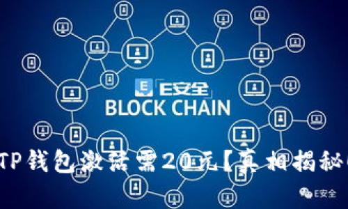 TP钱包激活需20元？真相揭秘！