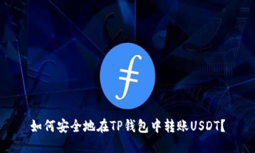 如何安全地在TP钱包中转账USDT？