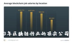 2023年区块链行业的顶尖公