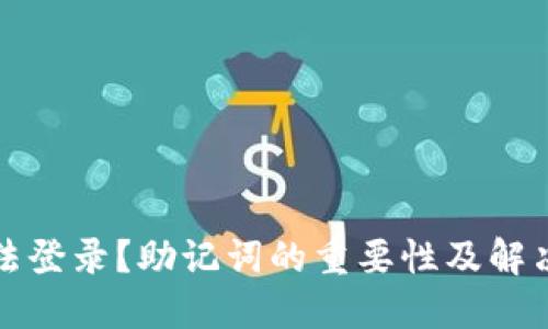 TP钱包无法登录？助记词的重要性及解决方案详解