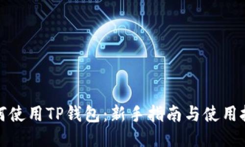 如何使用TP钱包：新手指南与使用技巧