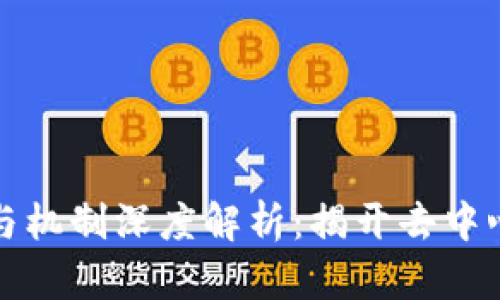 区块链的原理与机制深度解析：揭开去中心化时代的面纱