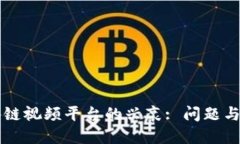 区块链视频平台的兴衰: