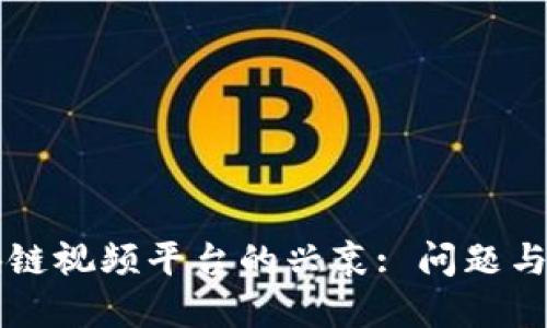 区块链视频平台的兴衰: 问题与反思