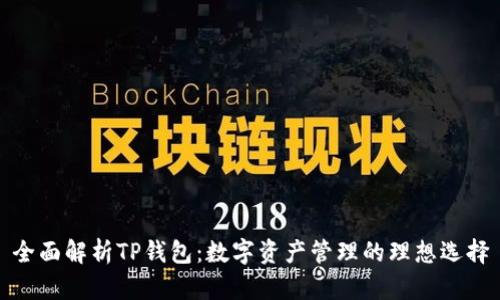 全面解析TP钱包：数字资产管理的理想选择