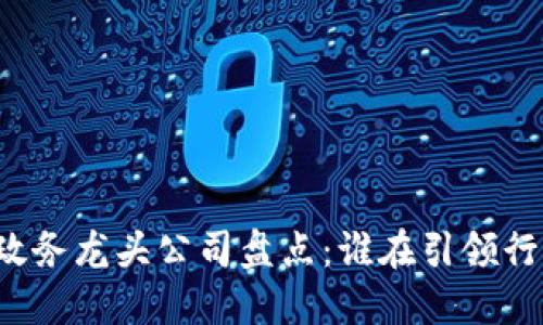 区块链政务龙头公司盘点：谁在引领行业发展？