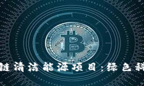 探索区块链清洁能源项目：绿色科技的未来