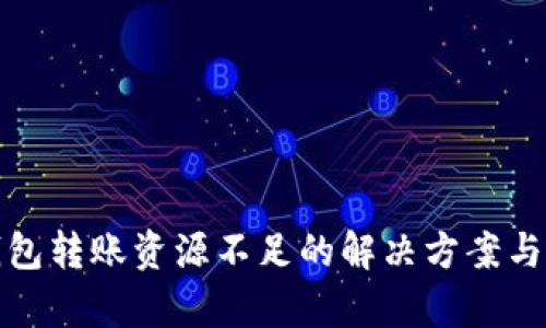 tp钱包转账资源不足的解决方案与技巧