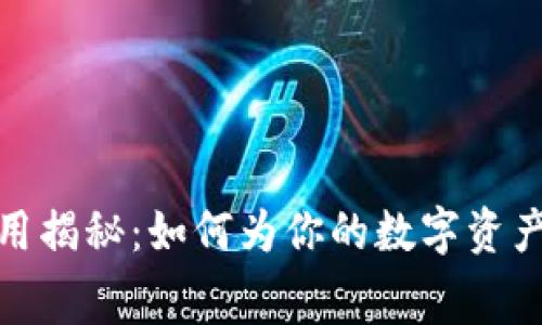 tp钱包上架费用揭秘：如何为你的数字资产搭建成功之路