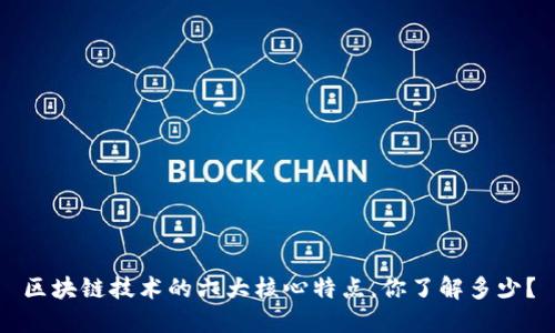 区块链技术的六大核心特点，你了解多少？