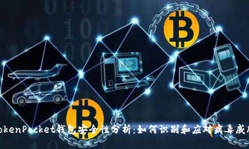 TokenPocket钱包安全性分析：如何识别和应对病毒威胁