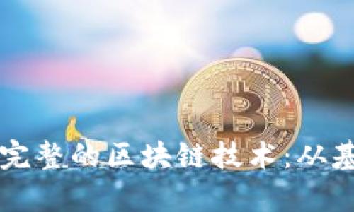 全面解析完整的区块链技术：从基础到应用