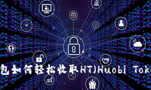 TP钱包如何轻松收取HT（Huobi Token）？