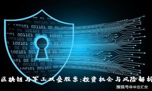 区块链与军工双叠股票：投资机会与风险解析