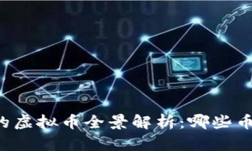 区块链世界的虚拟币全景解析：哪些币种值得关注？